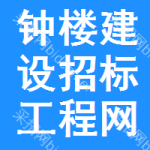 钟楼区建设招标工程网