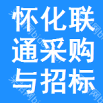 怀化联通采购与招标网