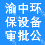 渝中區(qū)環(huán)保設(shè)備審批公示