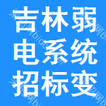 吉林弱電系統(tǒng)招標(biāo)變更