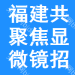 福建共聚焦顯微鏡招標(biāo)信息