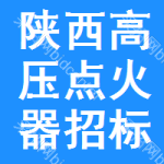 陜西高壓點(diǎn)火器招標(biāo)信息