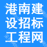 港南区建设招标工程网