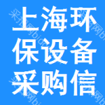 上海環(huán)保設(shè)備采購(gòu)信息