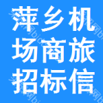 萍鄉(xiāng)機(jī)場(chǎng)商旅招標(biāo)信息