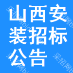 山西安裝招標(biāo)公告