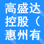 高盛达控股惠州有限公司