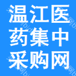 温江区医药集中采购网