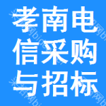 孝南区电信采购与招标网