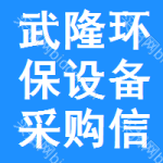 武隆區(qū)環(huán)保設(shè)備采購(gòu)信息