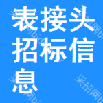 表接頭招標(biāo)信息