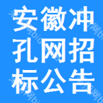 安徽沖孔網(wǎng)招標(biāo)公告