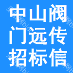 中山閥門遠(yuǎn)傳招標(biāo)信息