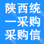 陜西統(tǒng)一采購(gòu)采購(gòu)信息