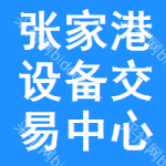 张家港设备交易中心
