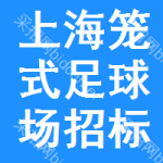 上海籠式足球場(chǎng)招標(biāo)信息