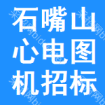 石嘴山心電圖機招標信息