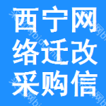 西寧網(wǎng)絡遷改采購信息