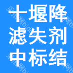 十堰降濾失劑中標(biāo)結(jié)果