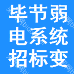 畢節(jié)弱電系統(tǒng)招標(biāo)變更