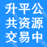 升平区公共资源交易中心