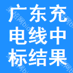 廣東充電線中標(biāo)結(jié)果