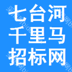 七台河千里马招标网