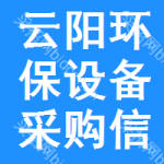 云陽(yáng)環(huán)保設(shè)備采購(gòu)信息