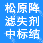 松原降濾失劑中標(biāo)結(jié)果