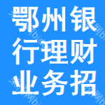 鄂州銀行理財業(yè)務(wù)招標(biāo)信息