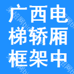 廣西電梯轎廂框架中標(biāo)結(jié)果