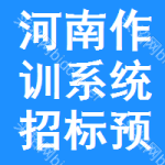 河南作訓(xùn)系統(tǒng)招標(biāo)預(yù)告