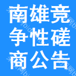 南雄竞争性磋商公告