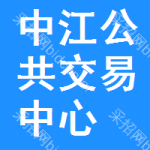 中江公共交易中心