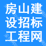 房山区建设招标工程网