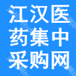 江汉区医药集中采购网