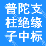 普陀區(qū)支柱絕緣子中標(biāo)結(jié)果