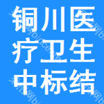 銅川醫(yī)療衛(wèi)生中標(biāo)結(jié)果