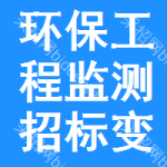 環(huán)保工程監(jiān)測招標(biāo)變更