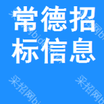 常德招標(biāo)信息