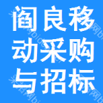 阎良区移动采购与招标网