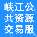 峡江公共资源交易服务平台