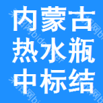 內(nèi)蒙古熱水瓶中標(biāo)結(jié)果