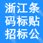 浙江條碼標(biāo)貼招標(biāo)公告