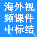 海外視頻課件中標(biāo)結(jié)果