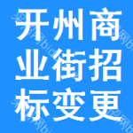 開州區(qū)商業(yè)街招標(biāo)變更