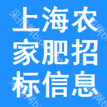 上海農(nóng)家肥招標(biāo)信息