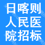 日喀则人民医院招标信息