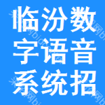 臨汾數(shù)字語(yǔ)音系統(tǒng)招標(biāo)信息