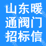 山東暖通閥門招標(biāo)信息